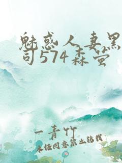 魅惑人妻黑人上司574森萤