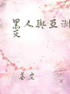 黑人与亚洲女性交