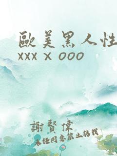 欧美黑人性猛交xxxⅹooo