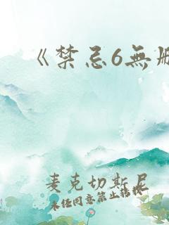 《禁忌6无删减