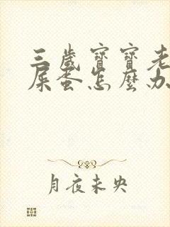 三岁宝宝老拉羊屎蛋怎么办