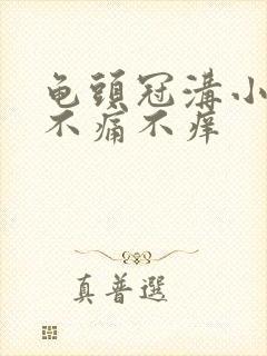 龟头冠沟小肉粒不痛不痒