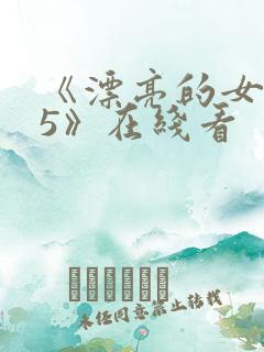 《漂亮的女邻居5》在线看