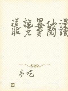 道诡异仙漫画正版免费阅读