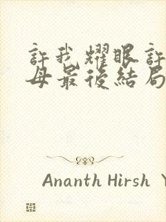 许我耀眼许妍父母最后结局