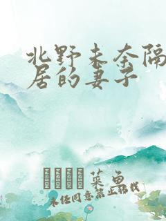 北野未奈隔壁邻居的妻子