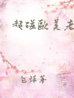 超碰欧美老熟女