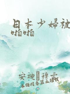 日本少妇被黑人啪啪