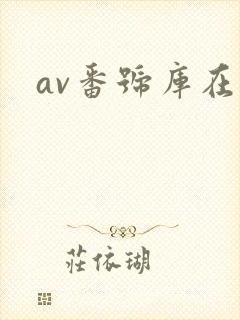 av番号库在线