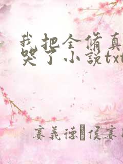 我把全修真界卷哭了小说txt