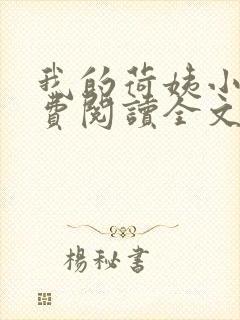 我的荷姨小说免费阅读全文