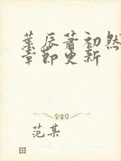 叶辰萧初然最快章节更新