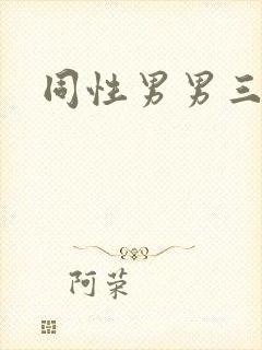 同性男男三人行