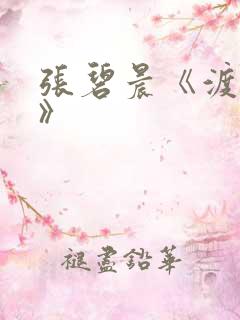 张碧晨《渡红尘》