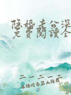 隐婚老公深夜来免费阅读全文