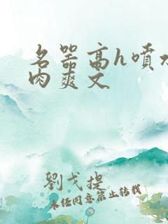 名器高h喷水荡肉爽文