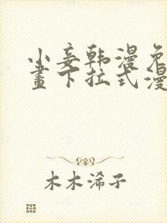 小妾韩漫免费漫画下拉式漫画网