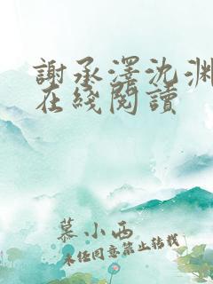 谢承泽沈渊小说在线阅读