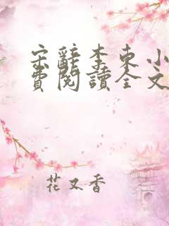 宋辞李东小说免费阅读全文无弹窗