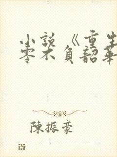 小说 《重生八零不负韶华》