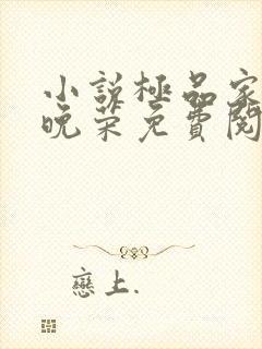 小说极品家丁林晚荣免费阅读全文