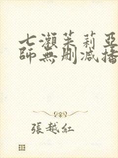 七濑茱莉亚女教师无删减播放