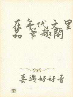 在年代文里当极品 笔趣阁