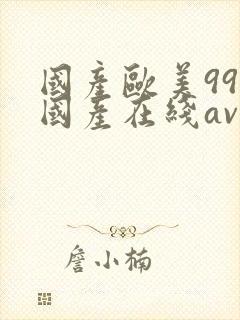 国产欧美99热国产在线av蜜臀