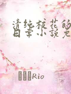 清纯校花的堕落日常小说免费阅读