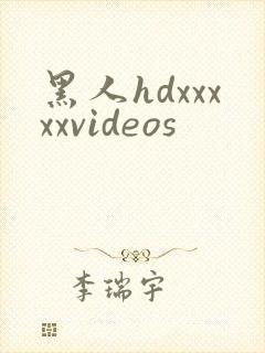 黑人hdxxxxxvideos