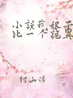 小说我娘子一个比一个诡异