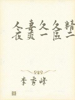 人妻久久精品夜夜爽一区二区