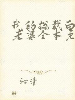 我的总裁白富美老婆全本免费阅读