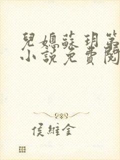 儿媳苏玥第九章小说免费阅读全文