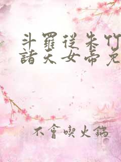 斗罗从朱竹清到诸天女帝免费阅读