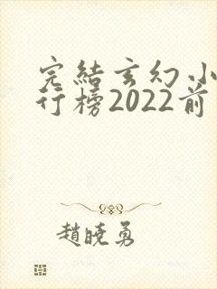 完结玄幻小说排行榜2022前十名