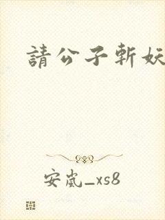 请公子斩妖无错