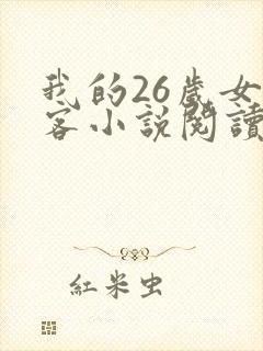 我的26岁女房客小说阅读全文
