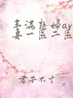 丰满熟妇av人妻一区二区