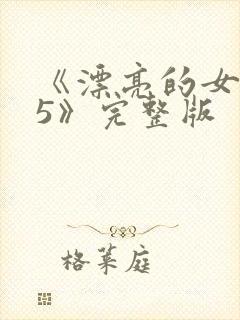 《漂亮的女邻居5》完整版