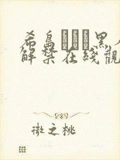希岛あいり黑人解禁在线观看