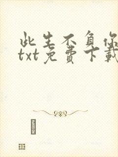 此生不负你情深txt免费下载