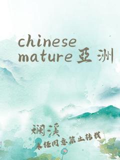 chinesemature亚洲丰满熟妇