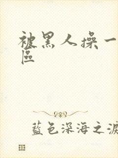 被黑人操一区二区