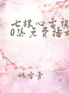 七根心电视剧40集免费播放