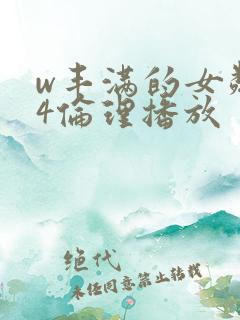 w丰满的女邻居4伦理播放