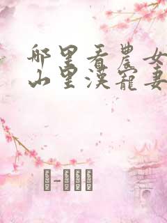 哪里看农女致富山里汉宠妻无度