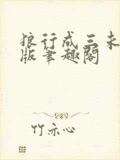 狼行成三未删减版笔趣阁