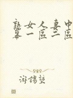 熟女人妻中文字幕一区二区