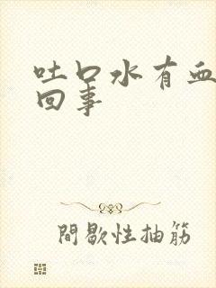 吐口水有血怎么回事